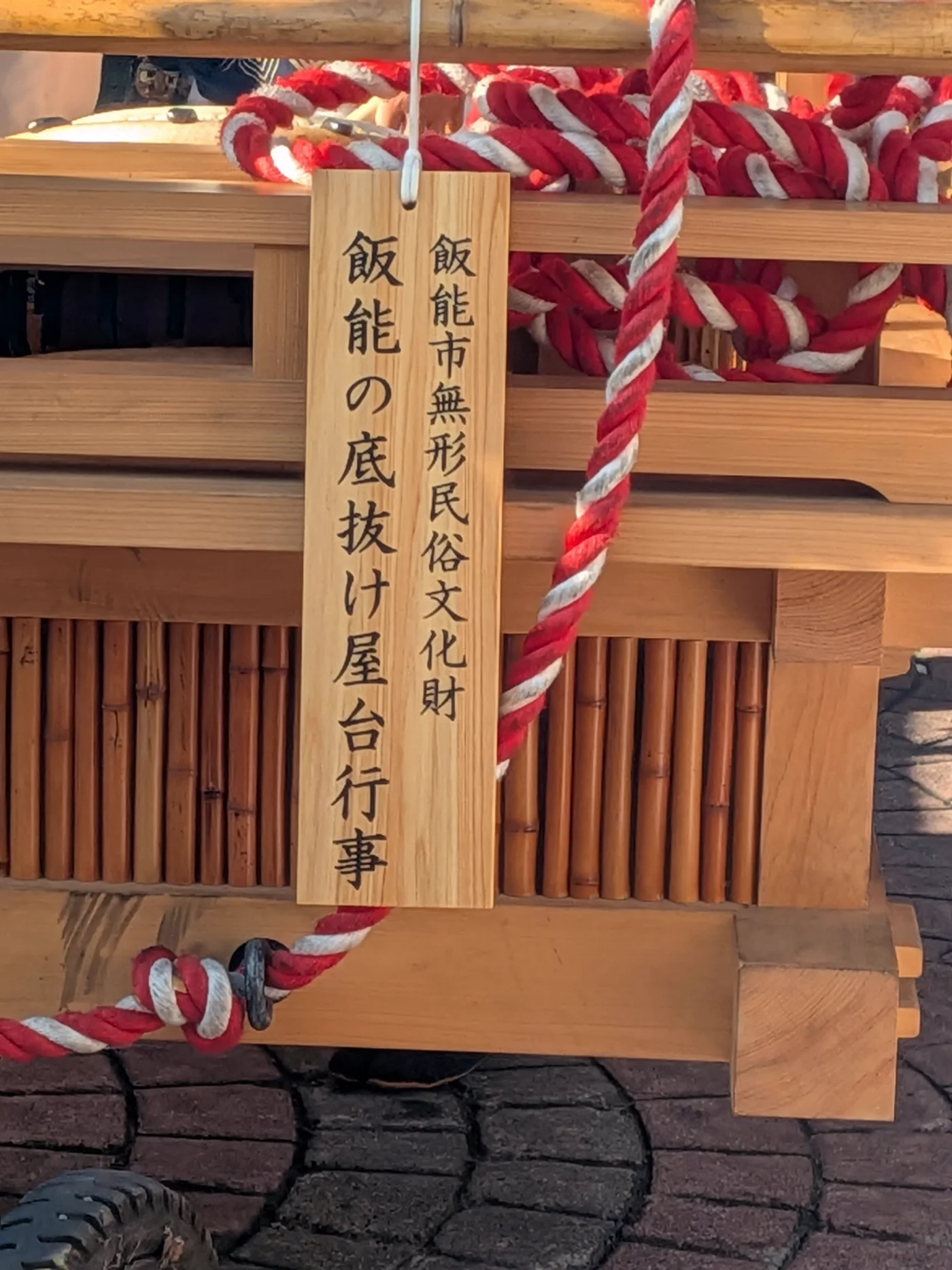 標示飯能的底抜け屋台行事為飯能市無形民俗文化財的木牌